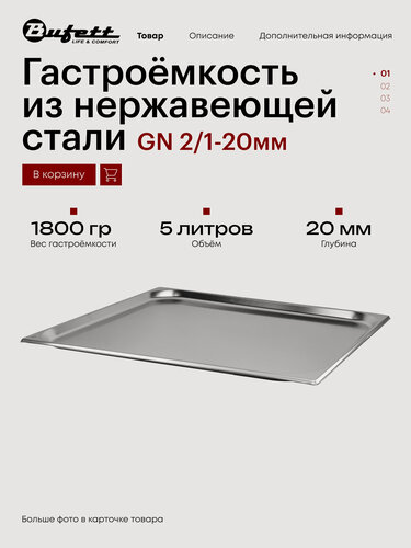 Изображение товара Гастроёмкость из нержавеющей стали Bufett GN 2/1-20мм, 641563