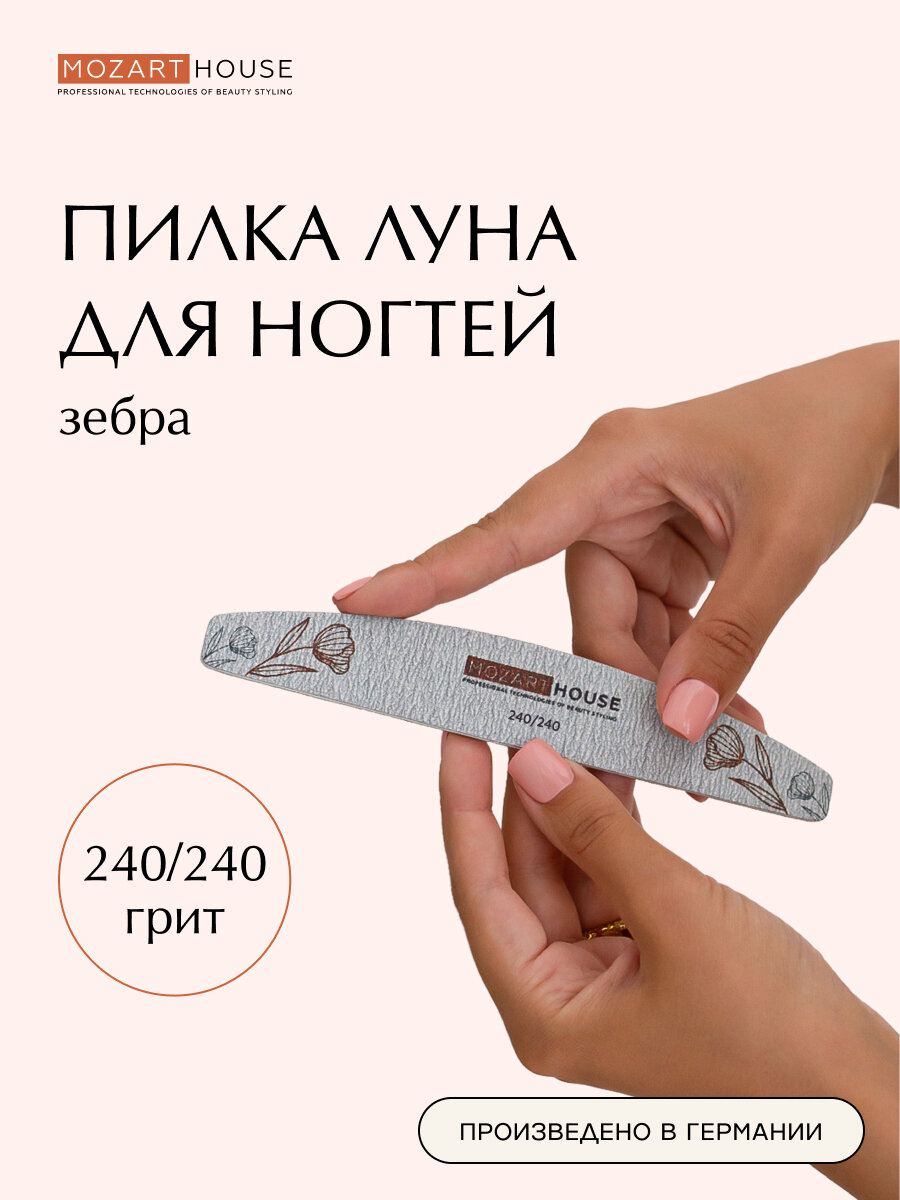 Пилка для ногтей Mozart House "Луна", абразивность 240 грит, для натуральных ногтей