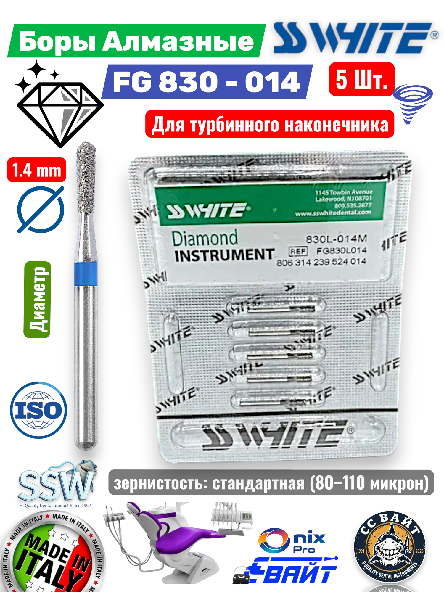 Боры стоматологические алмазные ( 5 штук) SS White FG 830/014 L
