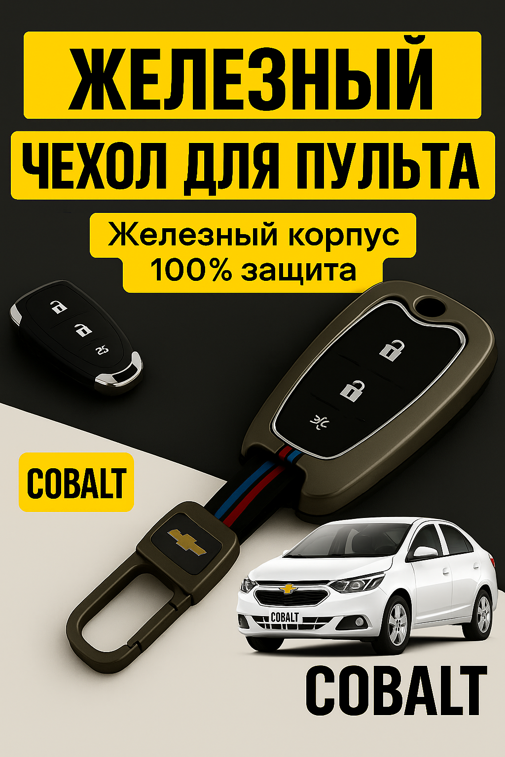Чехол для автомобильного пульта, хромированный, в стиле металла, COBALT