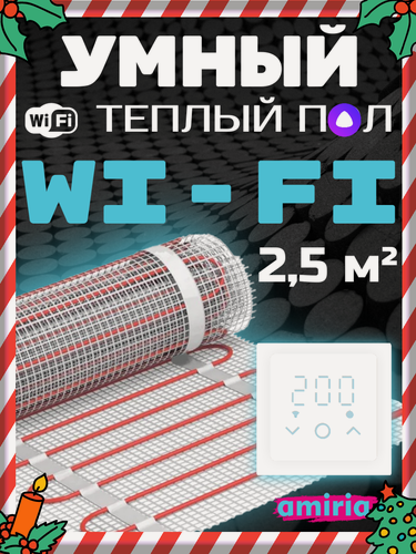 Изображение товара Теплый пол электрический под плитку с умным Wi-Fi терморегулятором и датчиком 2,5м2