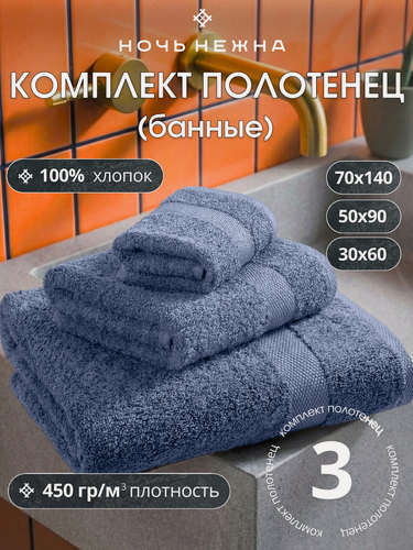 Изображение товара Полотенца банные махровые Ночь Нежна набор 3 шт морская волна