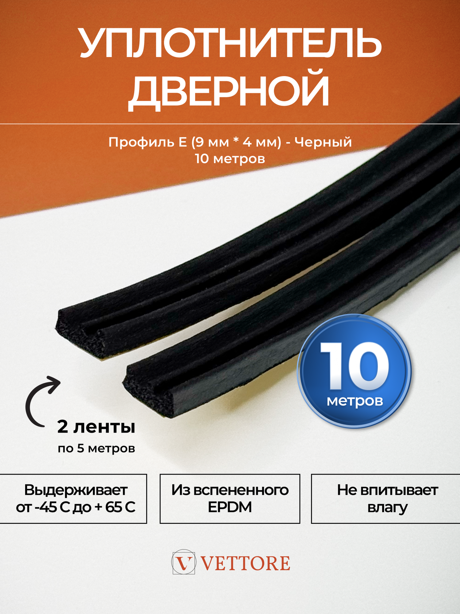 Уплотнитель дверной самоклеющийся E- профиль в черном цвете 10 м