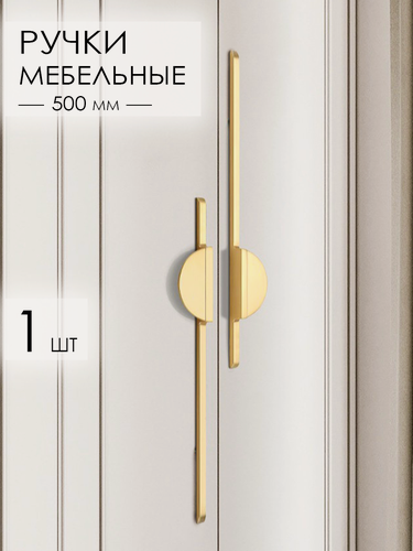 Изображение товара Ручки мебельные длинные дизайнерские для шкафа спальни, кухонного гарнитура, золотистая 1 шт.