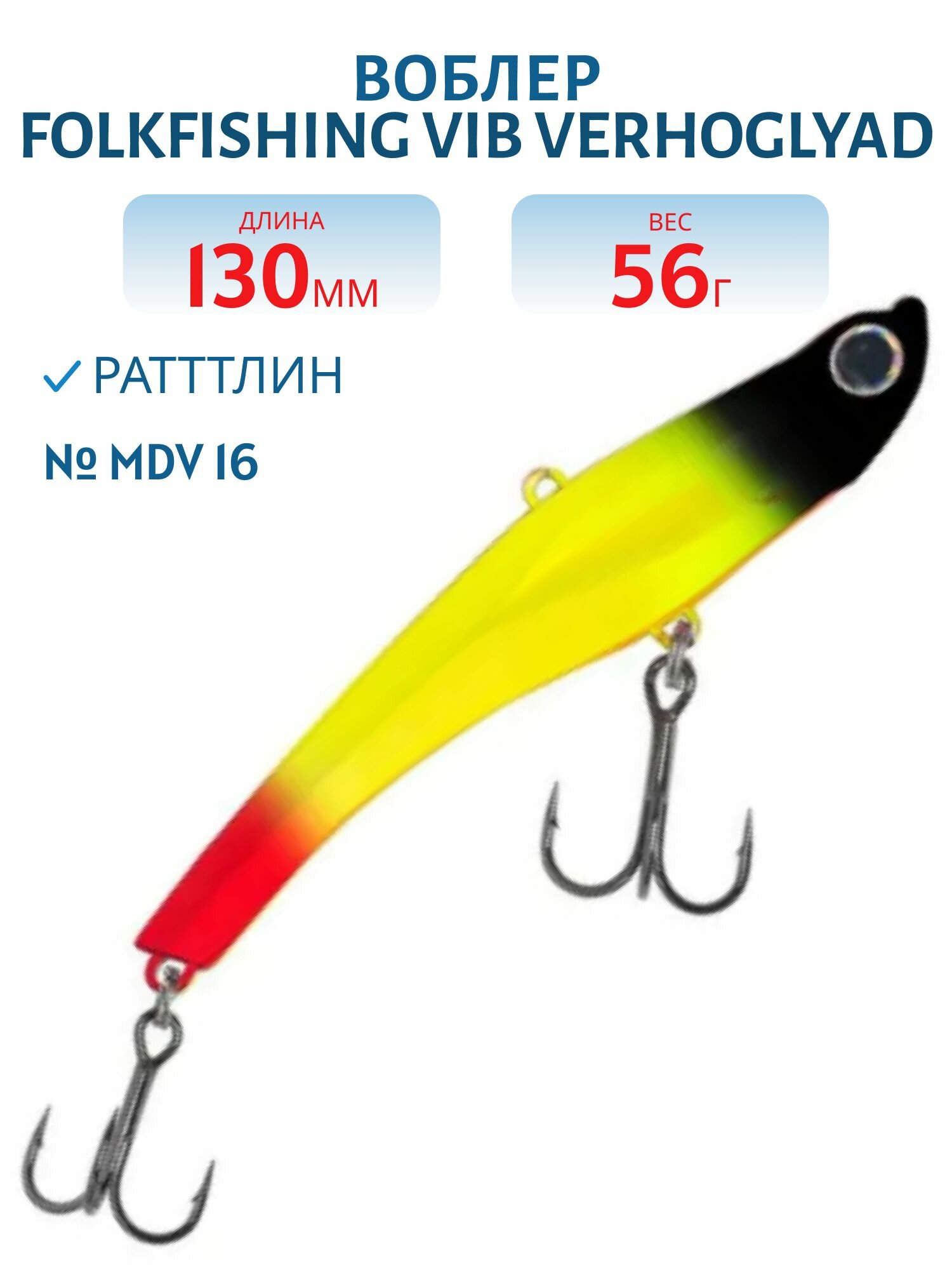 Воблер FolkFishing VIB Verhoglyad 130/56 гр, MDV 16