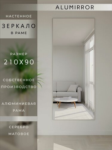 Изображение товара Зеркало настенное 210х90 см. серебро в алюминиевой раме интерьерное ALUMIRROR