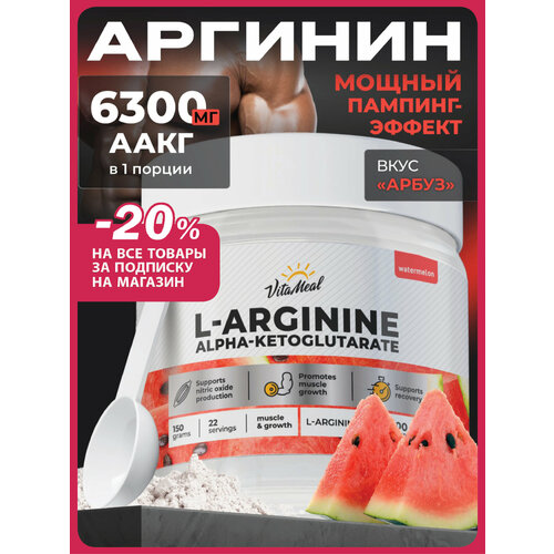 Аргинин порошок альфа-кетоглутарат, аминокислоты аакг, AAKG, 150 г, Арбуз