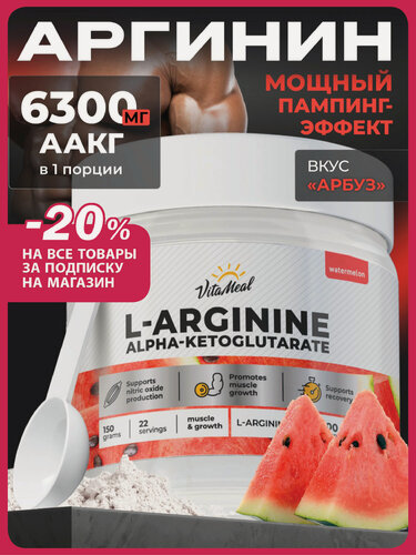 Изображение товара Аргинин порошок альфа-кетоглутарат, аминокислоты аакг, AAKG, 150 г, Арбуз