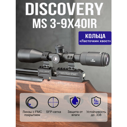 фото Оптический прицел discovery ms 3-9x40ir (кольца на планку "ласточкин хвост") discoveryopt