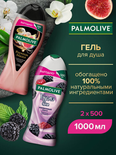Изображение товара Гель для душа PALMOLIVE роскошь масел с маслом Инжира и Орхидеи и Крем-гель гурмэ SPA Ежевичный Мусс