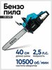 Бензиновая цепная пила GS-4216 Oasis (1800/2,5 Вт/л. с,10500 об/мин, 110дБ)