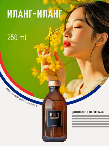 Изображение товара Ароматический диффузор с палочками Иланг-Иланг 250 мл AROMAKO, ароматизатор для дома и офиса, парфюм для дома