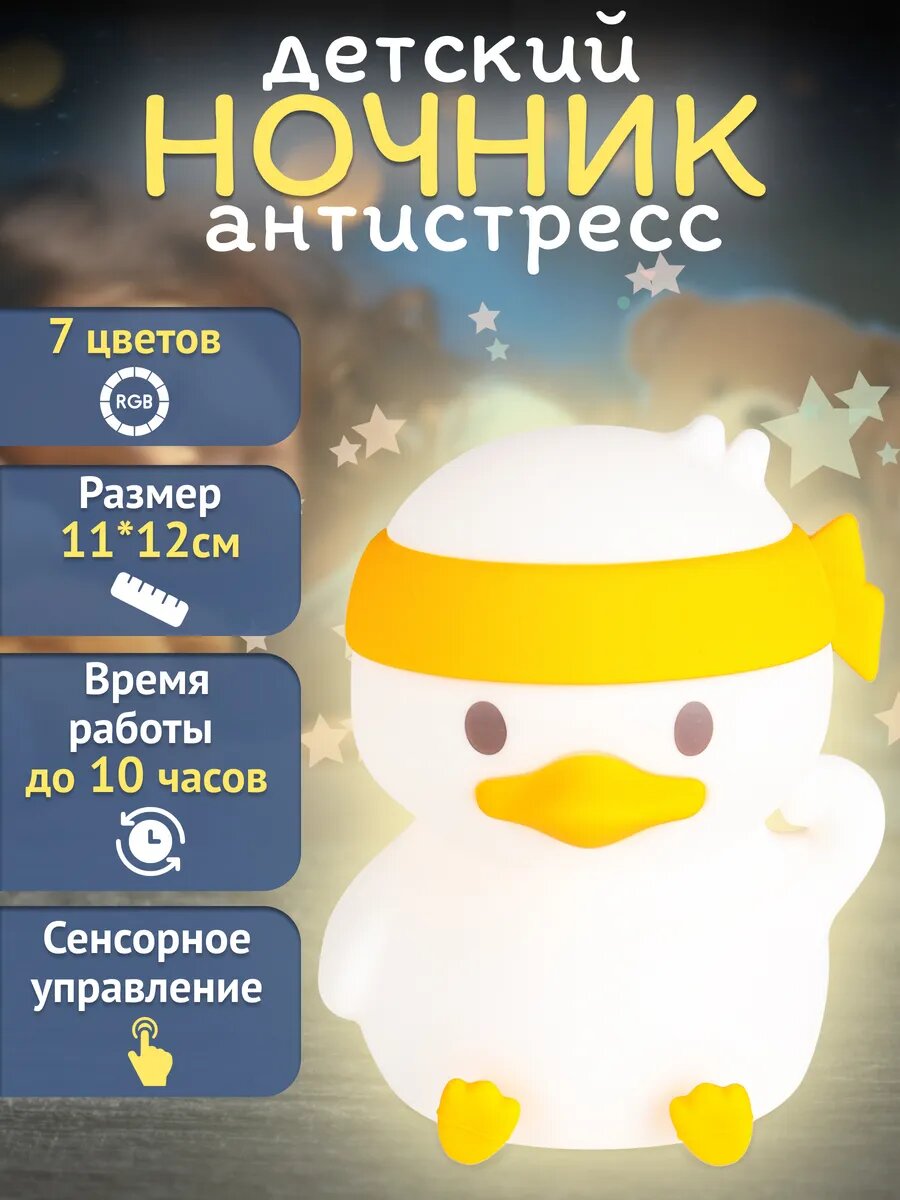 Ночник-светильник «Утенок с добрым светом» — силиконовый ночник с сенсорным управлением и таймером