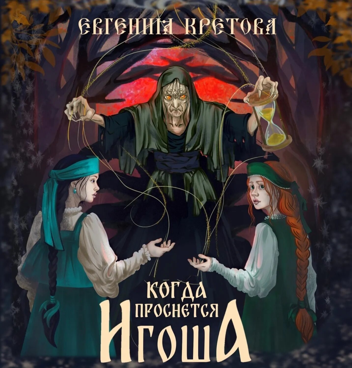 Когда проснется игоша [Аудиокнига]