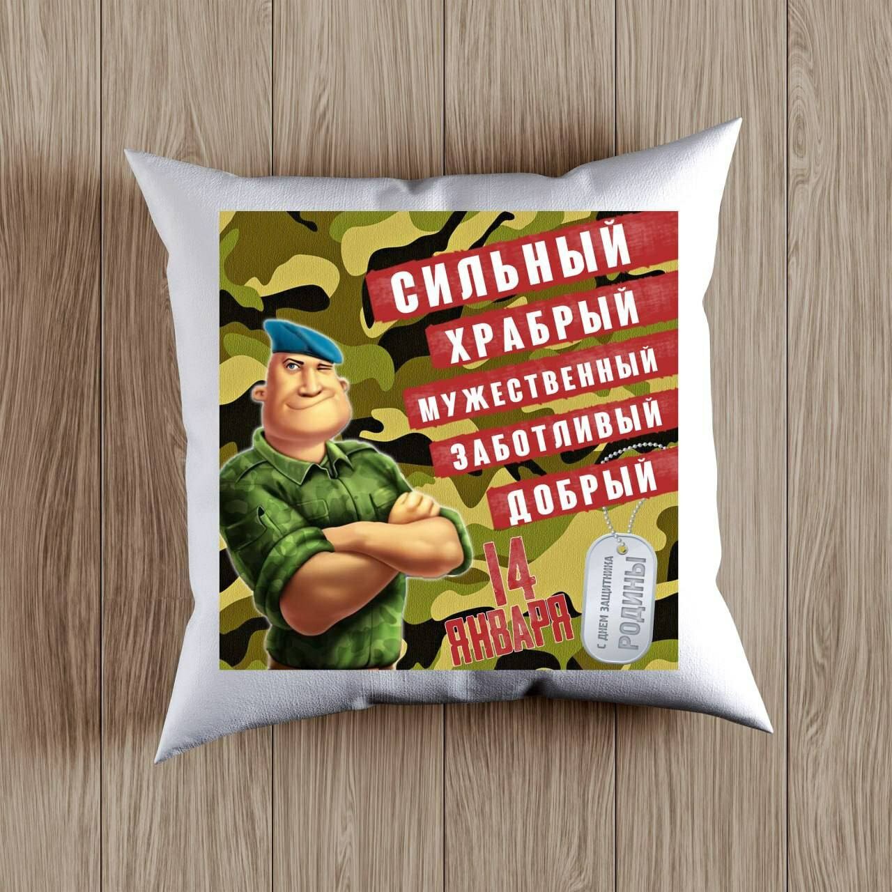 Декоративная Подушка с принтом на День Защитника Родины, Подарок на 14 Января размер 38 на 38 см