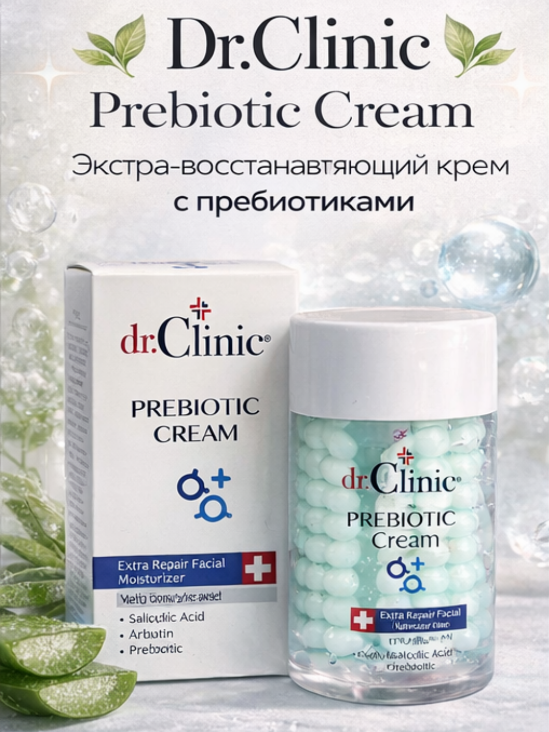 Крем Dr. Clinic Extra Repair Prebiotic — увлажняющий крем для жирной и проблемной кожи.