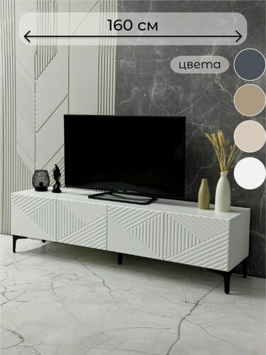 Изображение товара Тумба под тв напольная MTO-Profi "Ромб" белая 160х35х43см