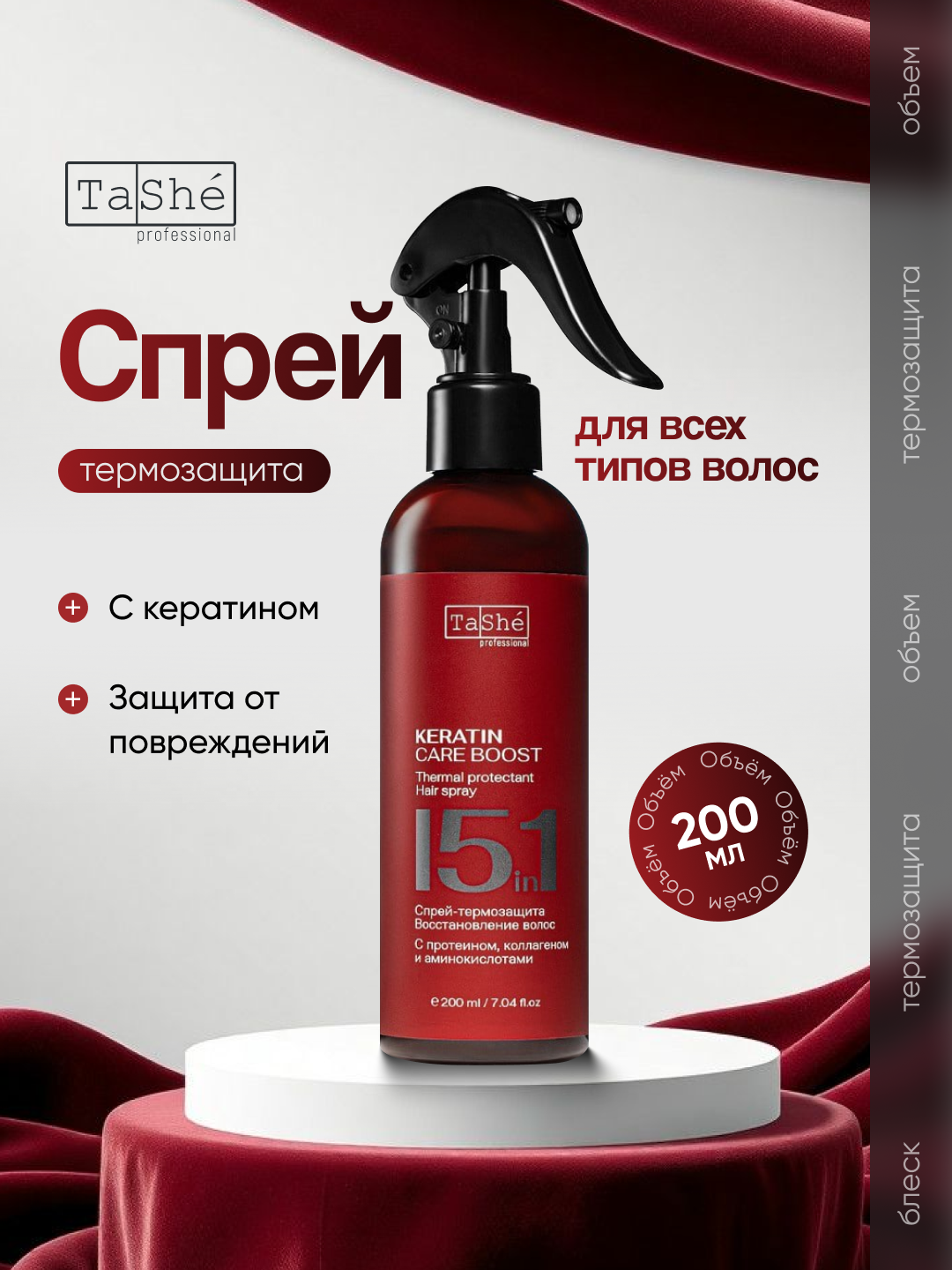 Спрей-термозащита для волос Tashe professional 15 in 1 thermal hair spray 200 мл