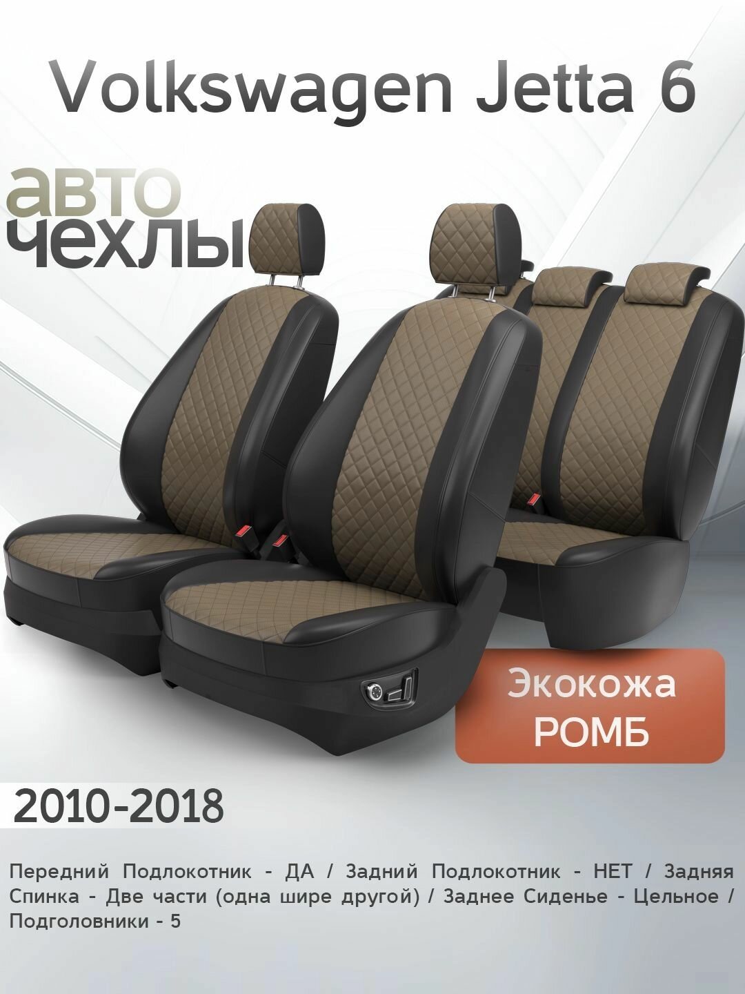 Чехлы на сиденья Volkswagen Jetta 6 2010-2018 (Экокожа Ромб-Квадрат) Серия PRO