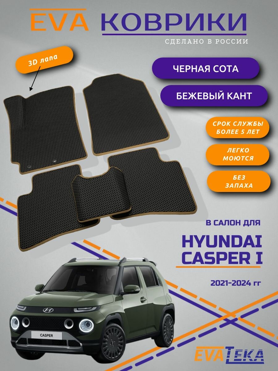 Комплект ковриков EVA/ЭВА для Hyundai Casper I (Хендай Каспер), 2021-2024 г. в, с 3Д лапой, без разреза, черные соты с бежевым кантом