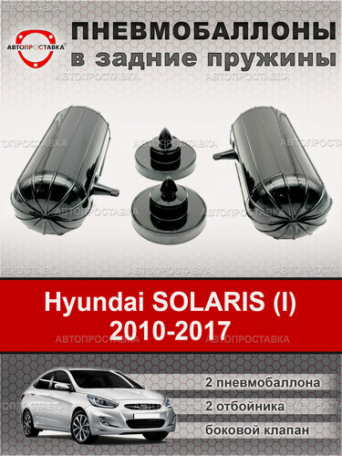 Изображение товара Пневмобаллоны в пружины Hyundai Solaris (I) RB 2010-2017 / пневмобаллоны в задние пружины / Автопроставка