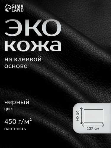 Изображение товара Ткань, искусственная кожа, с клеевой основой, размер 137×50 см, 0.5 мм, цвет чёрный
