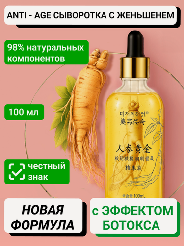 Изображение товара Сыворотка для лица с пептидами И женьшенем. Эффект Ботокса 100мл.
