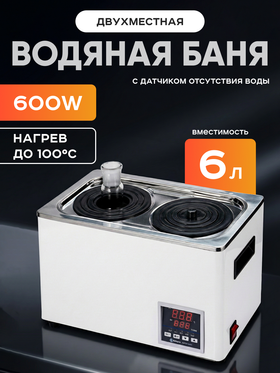 Баня водяная 2-х местная на 6 л, рабочая камера 300х150х140 мм, мощность 600 W, нагрев 100 C, Лаборио WB100-2F