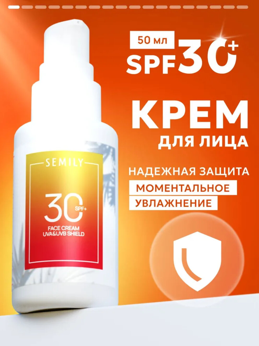 Солнцезащитный крем для лица SEMILY SPF 30 СПФ 50, 50 мл - Желтый