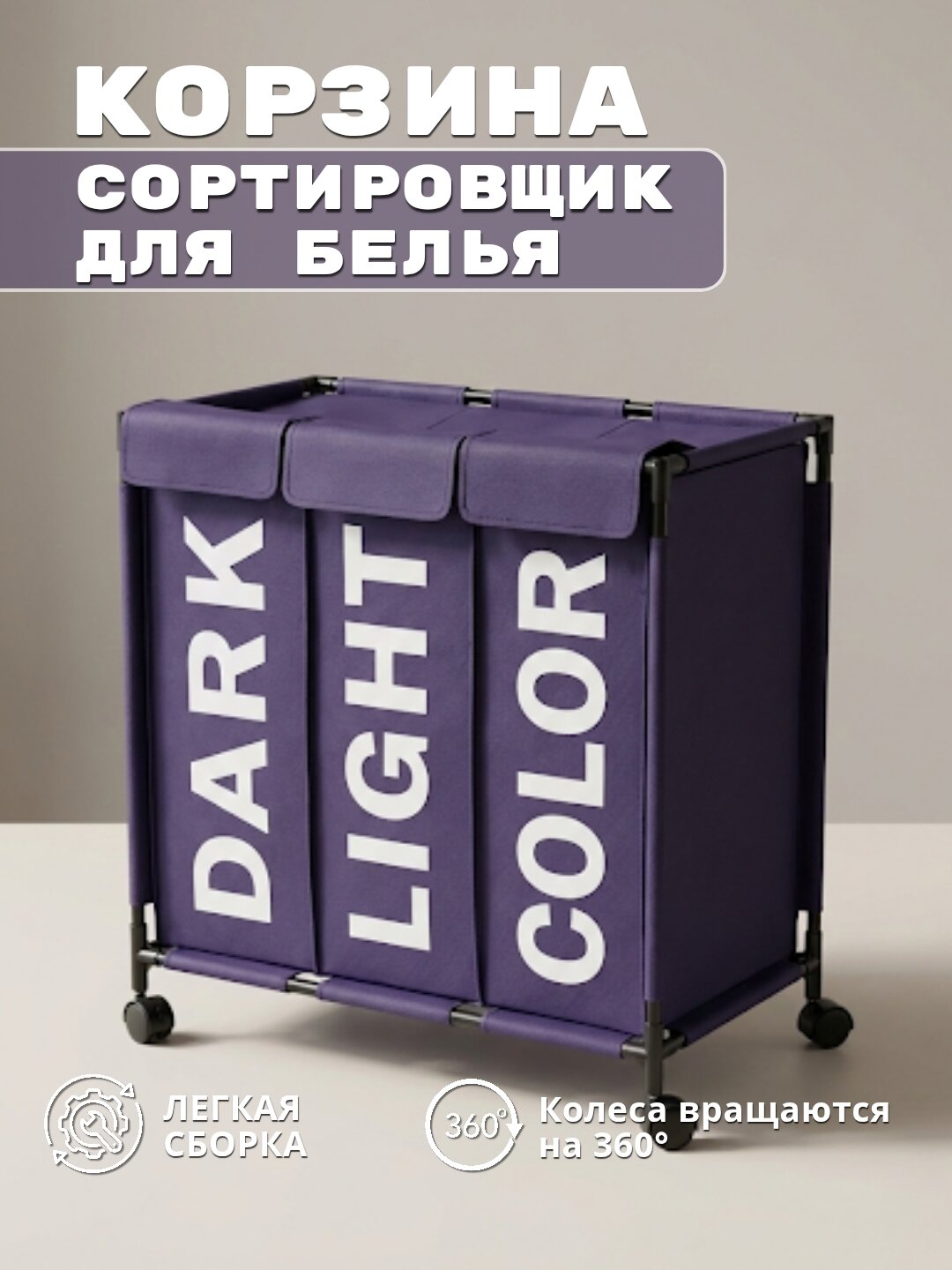 Корзина-сортировщик для белья, игрушек и прочих вещей с 3 секциями, на колёсах, складная