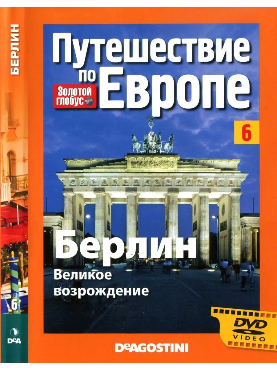 Путешествие по Европе №6 Берлин (DVD)