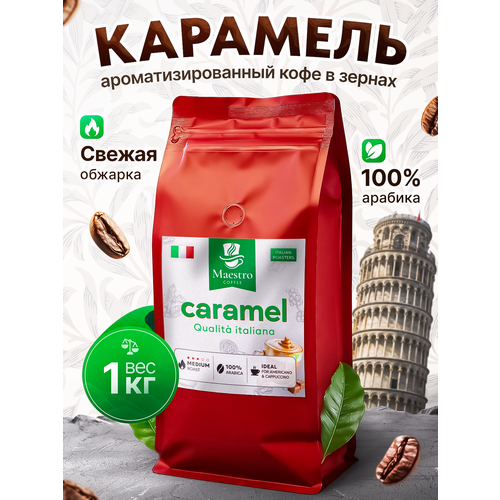 фото Кофе ароматизированный зерновой карамель в зернах арабика 100% 1 кг maestro