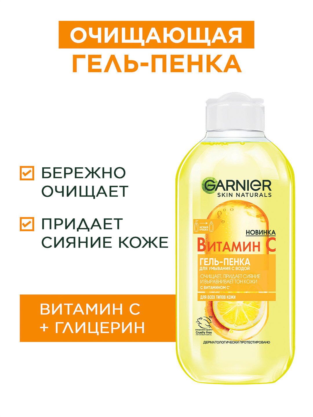Garnier Витамин С гель-пенка для очистки лица и ухода очищающий гель для умывания 200мл