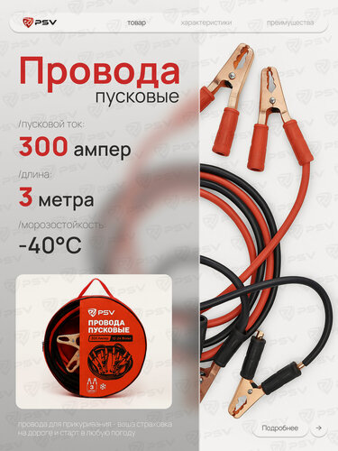Изображение товара Пусковые провода PSV 300А, 3 метра, ССА, морозостойкие для прикуривания