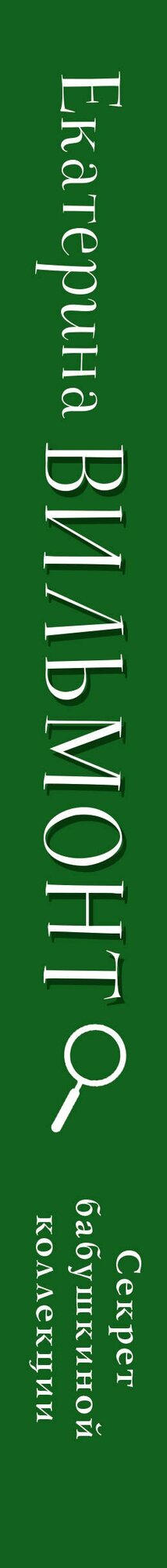 Секрет бабушкиной коллекции — фото 1