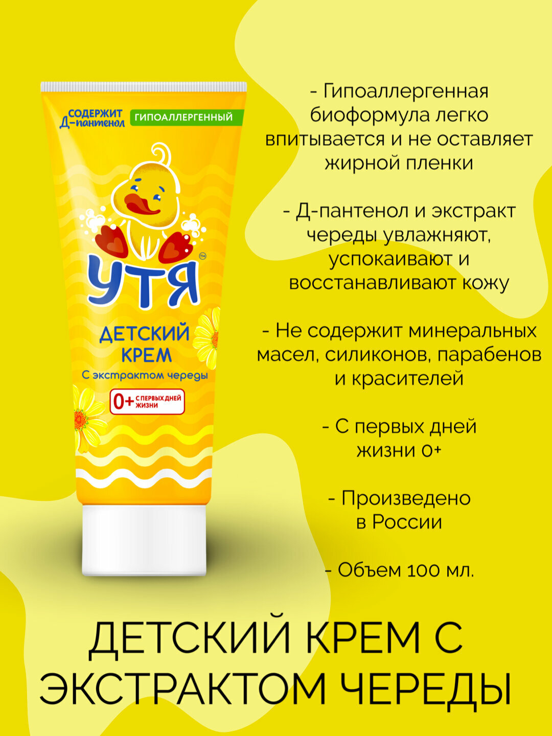 Крем Утя для детей с экстрактом череды, 100 мл Крем Утя для детей