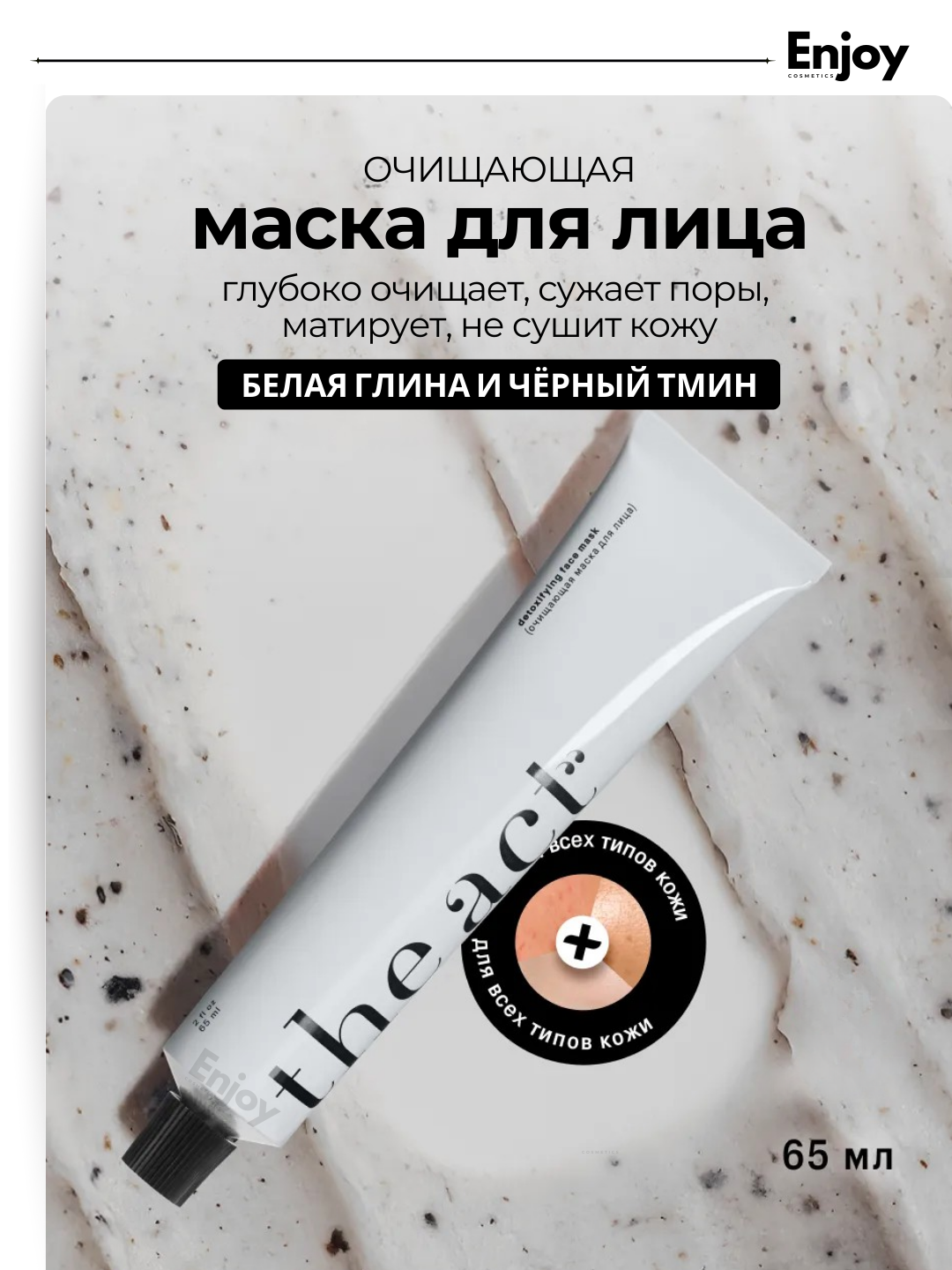 Детокс-маска для лица глиняная The Act, очищает, освежает, перезагружает кожу без пересушивания, 65 мл