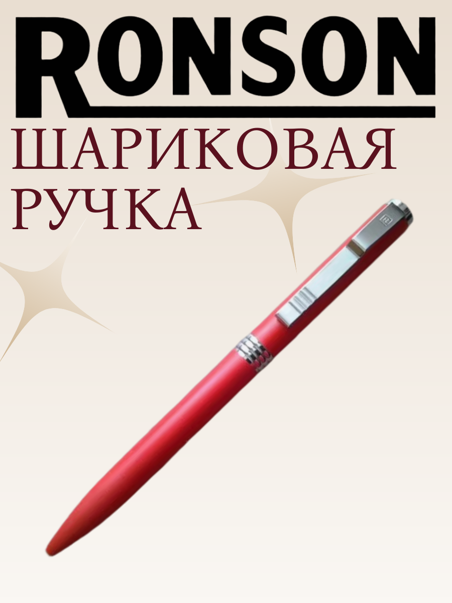 Шариковая ручка RONSON BR 30001 Высококачественная конструкция от проверенного бренда — фото 1