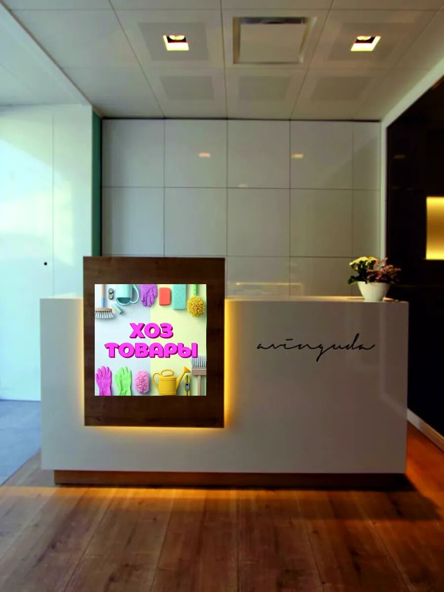 Наклейка хоз товары — фото 1