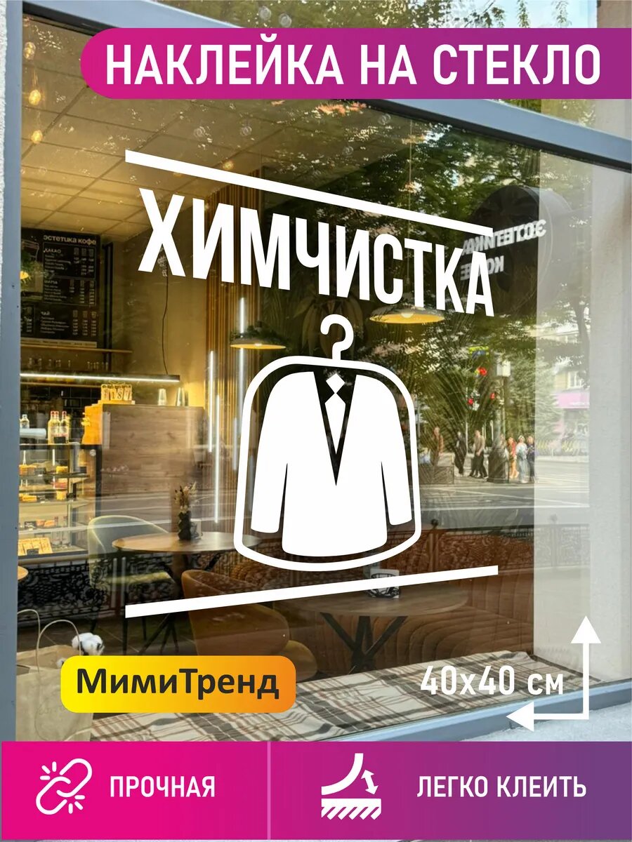 Наклейка химчистка