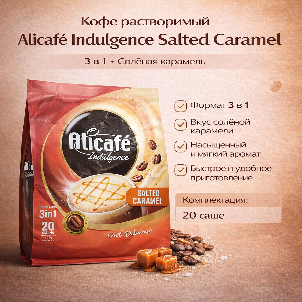 Растворимый кофейный напиток Alicafé Indulgence, Salted Caramel, 3 в 1