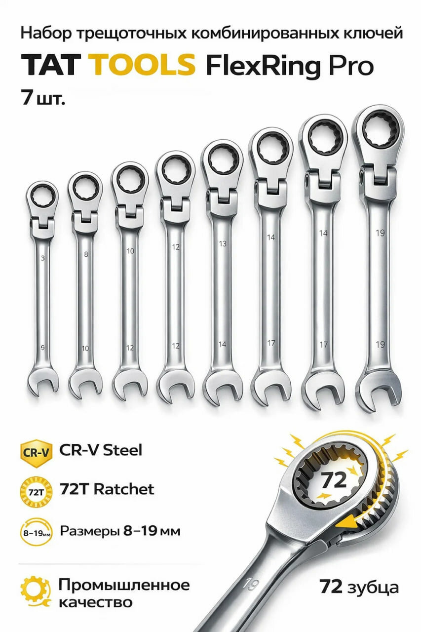 Набор комбинированных ключей TAT TOOLS FlexRing Pro из 7 предметов (CR-V)