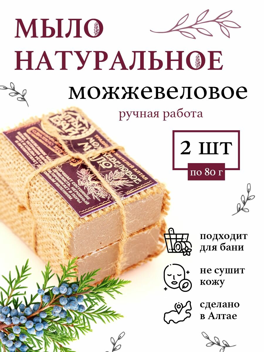 Мыло ручной работы Можжевеловое Алтын бай Набор 2 шт.