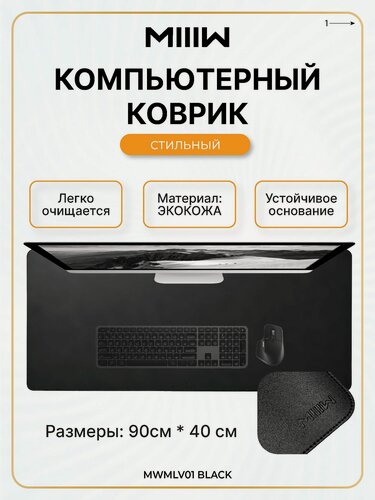 Изображение товара Коврик для мыши MIIIW Oversized Leather Cork Mouse Pad 900*400mm MWMLV01 Black