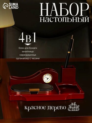 Изображение товара Настольный набор Сима-Ленд 4в1, красное дерево, блок для бумаги, визитница, карандашница, органайзер