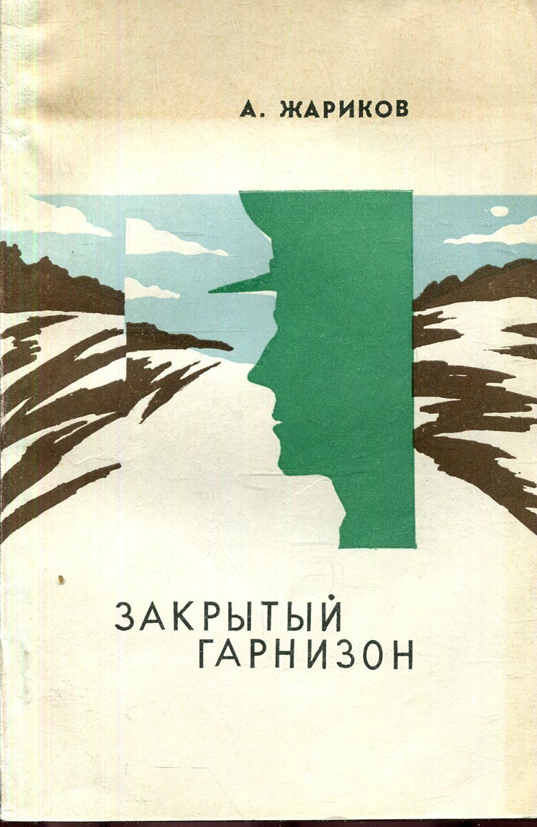 Закрытый гарнизон. Документальная повесть о сосновских коммунарах и их наследниках