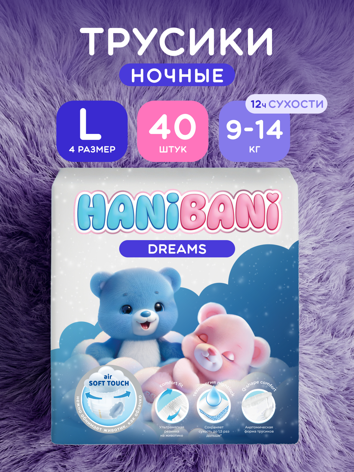 HANI BANI Dreams Lim. Edition Трусики-подгузники д/детей р. L 40 шт