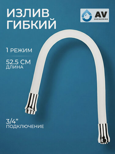 Изображение товара Излив гибкий для смесителя AV ENGINEERING белый однорежимный (AVZAP-SWT)