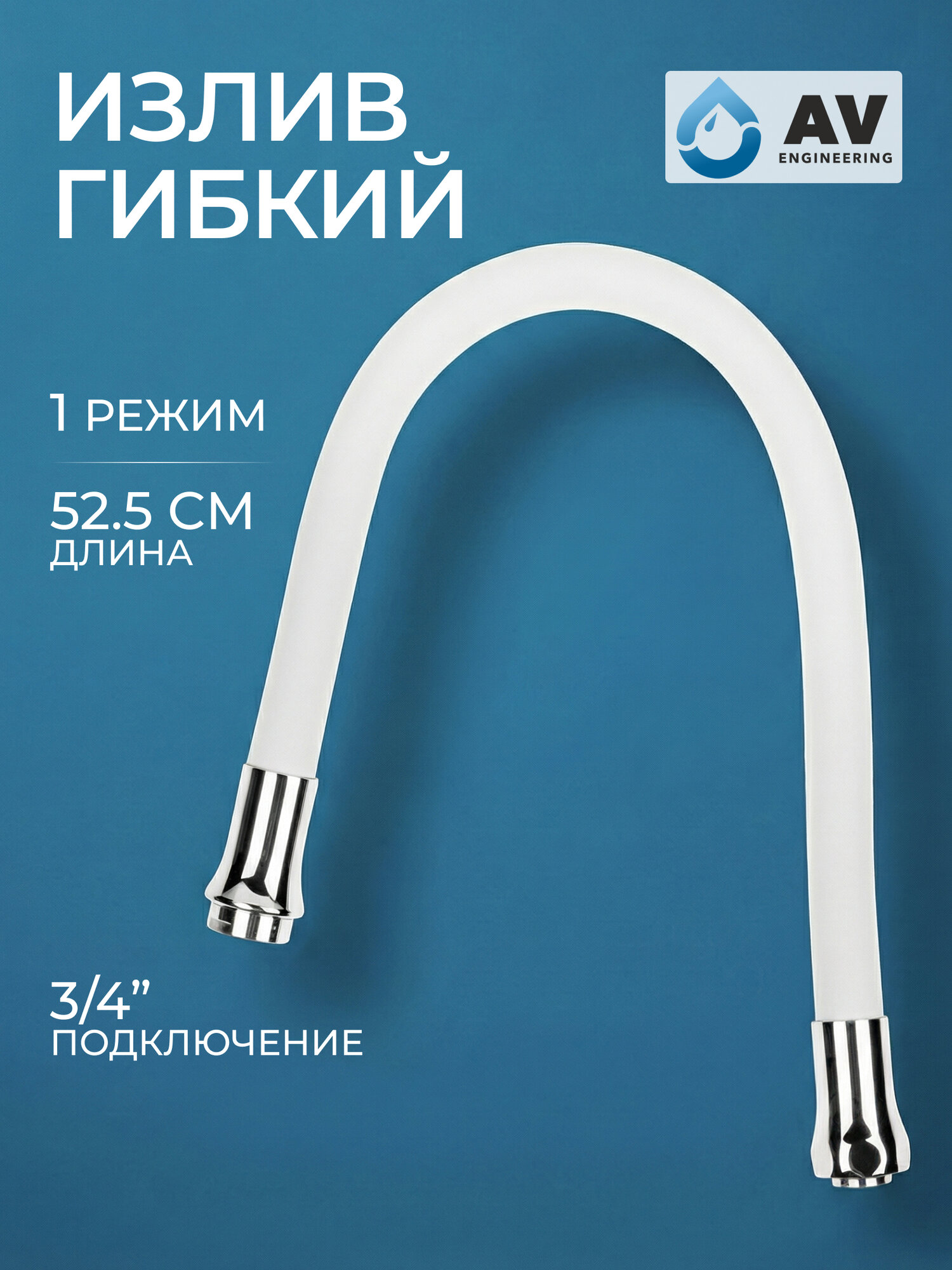 Излив гибкий для смесителя AV ENGINEERING белый однорежимный (AVZAP-SWT)