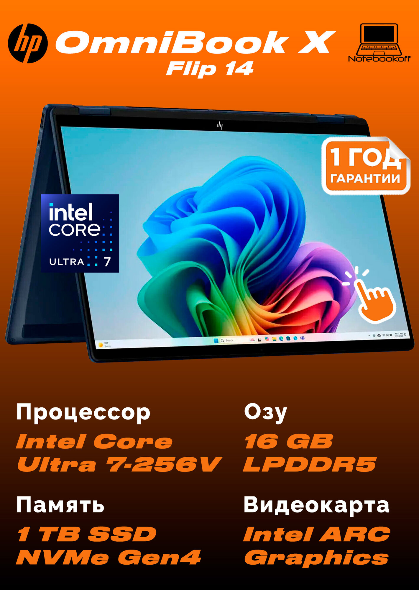 Ноутбук-трансформер HP OmniBook X Flip 14-fm0023dx Intel Core Ultra 7-256V 16GB 1TB SSD 14" 2K IPS Touchscreen